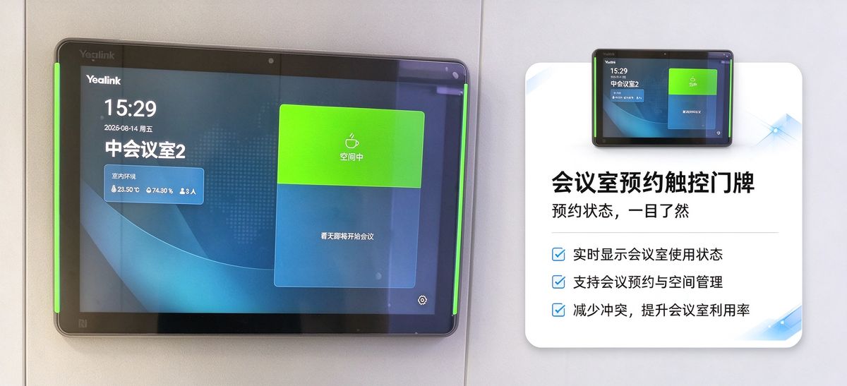 厦门高管董事厅 · MAXHUB与亿联设备实装实景
